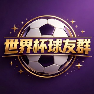 Telegram profile photo for 世界杯大家庭【球友群】