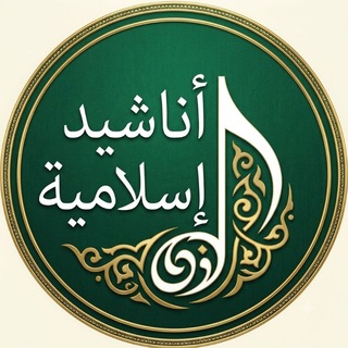 Telegram profile photo for أناشيد إسلامية