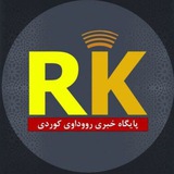 Telegram profile photo for اژانس خبری_تحلیلی رووداو کوردی