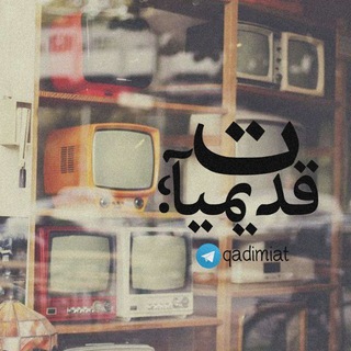 Telegram profile photo for قَدیمیآٺ؛
