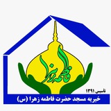 Telegram profile photo for خیریه مسجد فاطمة الزهرا(س)