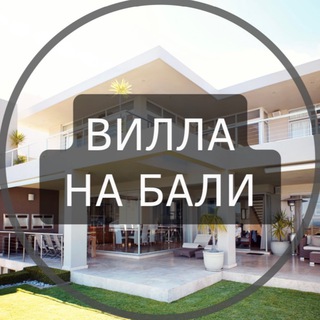 Telegram group profile photo for Вилла на Бали