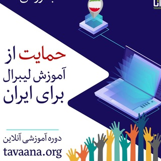 Telegram profile photo for آموزش لیبرال