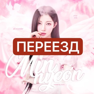 Telegram profile photo for ПЕРЕЕЗД @minnyeoncov