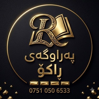 Telegram profile photo for پەڕاوگەی ڕاکۆ