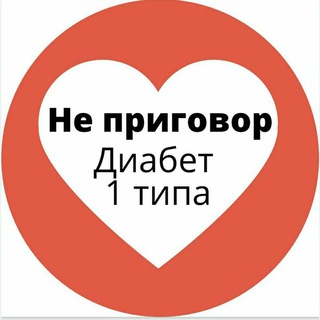 Telegram profile photo for Сахарный диабет 1 типа и диабет MODY