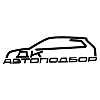 Telegram profile photo for ДК АВТОПОДБОР
