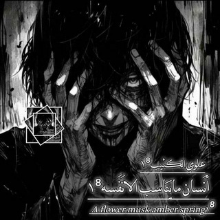 Telegram profile photo for عالمومنوعات⊀علوي الكئيب١٨.