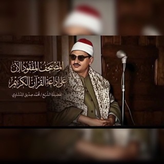 Telegram profile photo for المصحف المفقود للشيخ المنشاوى