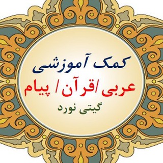 Telegram profile photo for کمک آموزشی عربی قرآن و پیام آسمانی