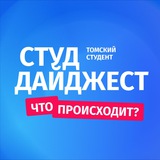 Telegram profile photo for Томский студент | Дайджест