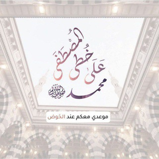 Telegram profile photo for على خطى المصطفىٰ ﷺ🔻