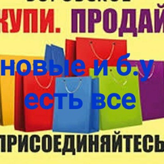 Telegram group profile photo for УНИВЕРСАЛ ГРУППА Б.У И НОВЫЕ ВЕЩИ .ПАКУПАЙ ПРОДАВАЙ 2/4 НА 7.