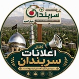 Telegram profile photo for اعلانات مرکز دهستان ابرشیوه،سربندان