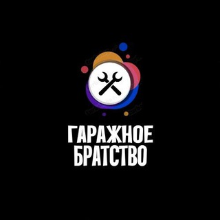 Telegram profile photo for Гаражное Братство