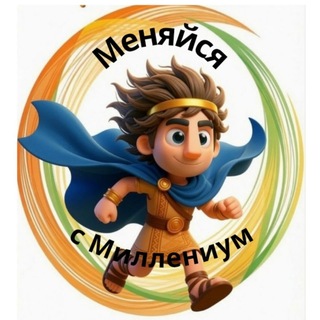 Telegram profile photo for "МЕНЯЙСЯ С МИЛЛЕНИУМ"