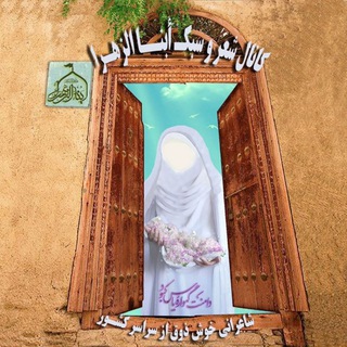 Telegram profile photo for ابناءالزهرا(س)(شعر و سبک)