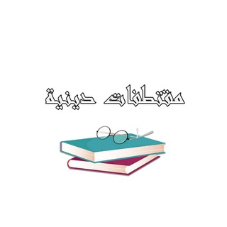 Telegram profile photo for مقتطفات دينية🌼🌻