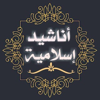 Telegram profile photo for اناشيد إسلامية بدون موسيقىٰ ღ