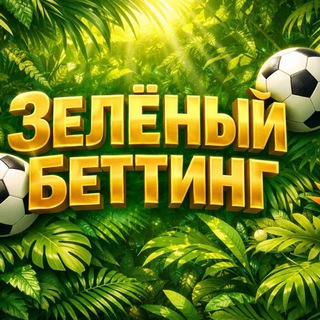 Telegram profile photo for Зеленый Беттинг 🌿