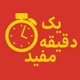 Telegram profile photo for یک دقیقه مفید🧠