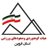 Telegram profile photo for هیأت کوهنوردی وصعودهای ورزشی استان قزوین