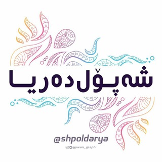 Telegram profile photo for ﴿ شەپۆل دەریا ﴾