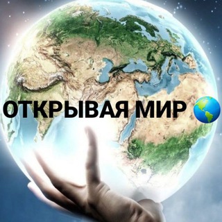 Telegram profile photo for ОТКРЫВАЯ МИР 🌍 DISCOVERING THE WORD 🌍