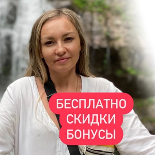 Telegram profile photo for БЕСПЛАТНО & СКИДКИ