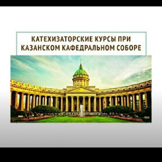 Telegram profile photo for Катехизаторские курсы при Казанском кафедральном соборе