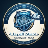 Telegram profile photo for ملخصات المرحلة الرابعة - قسم الاشعة