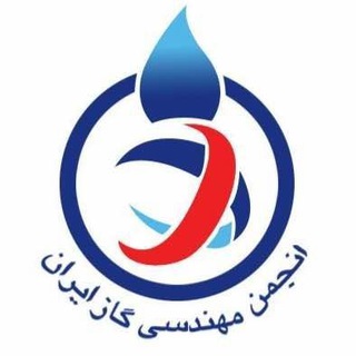 Telegram profile photo for انجمن مهندسی گاز ایران