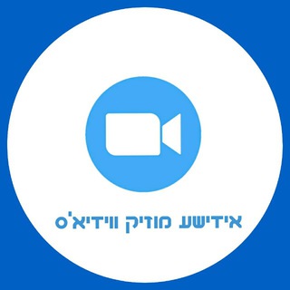 Telegram profile photo for Yiddish Music Video's