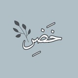 Telegram profile photo for .. «خضر»♕
