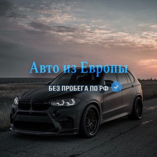 Telegram profile photo for Авто из Европы в Россию