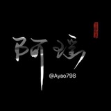 Telegram profile photo for 阿瑶资源