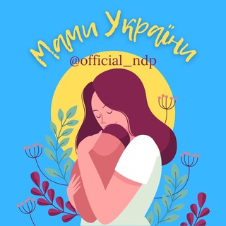 Telegram profile photo for Мами України | Нарахування дитячої допомоги Україна | Вагітність та пологи
