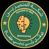 Telegram profile photo for قناة مدارس المتميزين • نتائج اختبارات التحصيلي و الذكاء