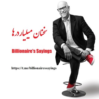 Telegram profile photo for سخنان میلیاردرها / billionaires sayings