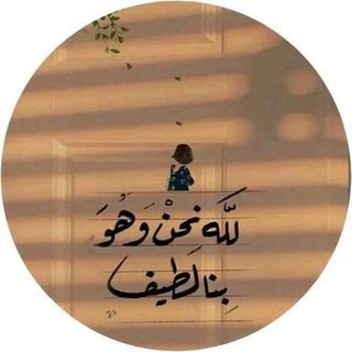 Telegram profile photo for حِڪَايِتْنَا🤍.