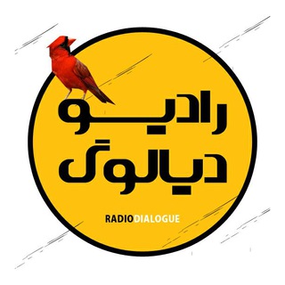 Telegram profile photo for 📻رادیودیالوگ