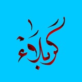 Telegram profile photo for كربلاء