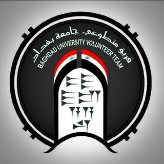 Telegram profile photo for فريق متطوعي جامعة بغداد - University of Baghdad volunteer team