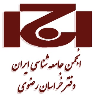 Telegram profile photo for انجمن جامعه شناسي ايران؛ شعبه خراسان رضوی