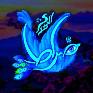 Telegram profile photo for صراط المهدی