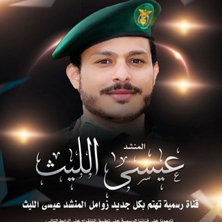 Telegram profile photo for عيسى الليث - lssa Allaith