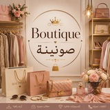Telegram profile photo for ๐๐๏ธ boutique ุตููููุฉ ๐๏ธ๐