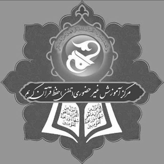 Telegram profile photo for فایل های آموزشی مرکز غیرحضوری حفظ قرآن کریم ونهج البلاغه.
