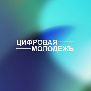Telegram profile photo for АНО | Цифровая молодёжь