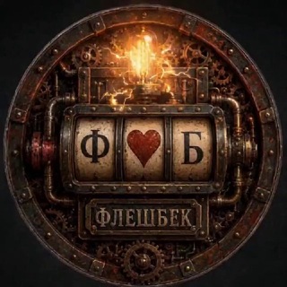 Telegram profile photo for ФЛЕШБЕК